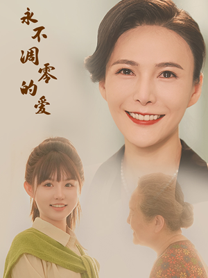 永不凋零的爱（60集）在线看完整版