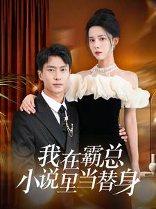 我在霸总小说里当替身（98集）短剧分享片段
