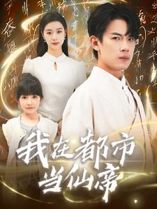 我在都市当仙帝（80集）演员表