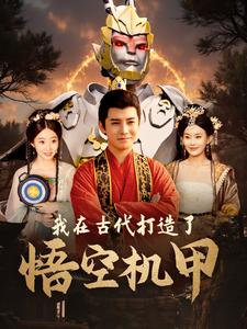 我在古代打造了悟空机甲（81集）最新短剧抢先看