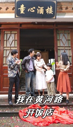 我在黄河路开饭店（74集）最热短剧抢先看
