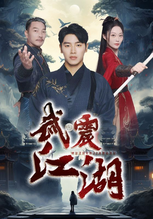 武震江湖（61集）女频短剧推荐