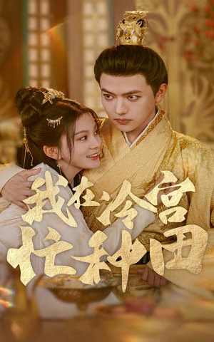 我在冷宫忙种田（100集）短剧抢先看全集