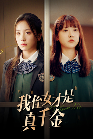 我侄女才是真千金（31集）在哪看