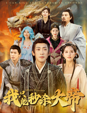 我只能秒杀大帝（60集）流畅播放免费看