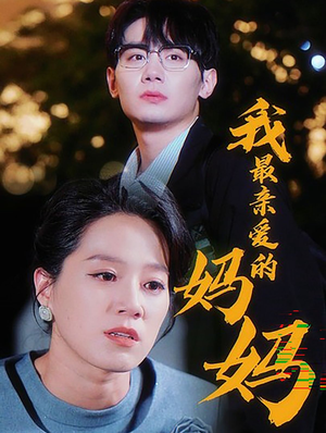 我最亲爱的妈妈（60集）精彩短剧分享。