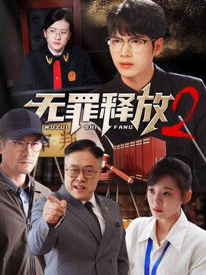 无罪释放2（67集）360网盘观看