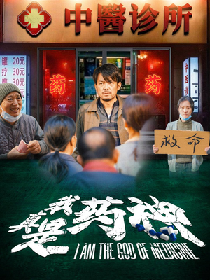 我真是药神（59集）演员表