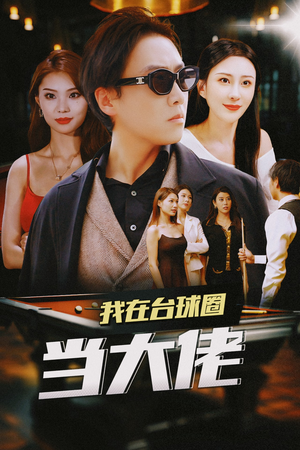 我在台球圈当大佬（53集）短剧全集完整版