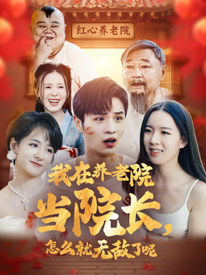 我在养老院当院长，怎么就无敌了呢（78集）直接追到结尾