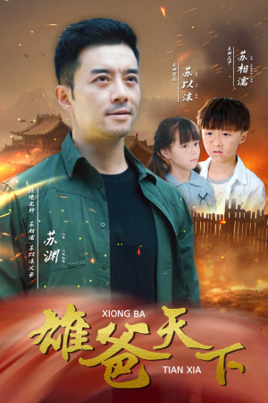 雄爸天下（50集）火爆短剧推荐