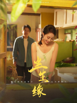 新版：半生缘（64集）好看的短剧来了