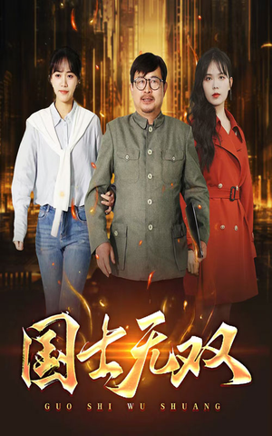 新版：国士无双（35集）无需会员轻松看