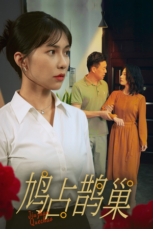 新版：鸠占鹊巢（45集）全集一网打尽