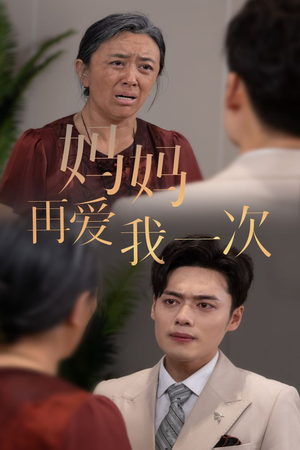 新版：妈妈再爱我一次（75集）百亿短剧抢先看