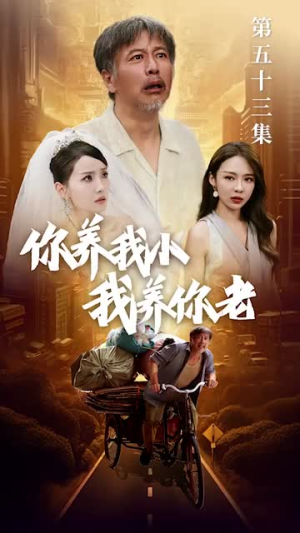 新版：你养我小我养你老（54集）爆火短剧追不停