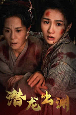 新版：潜龙出渊（43集）分享热门短剧
