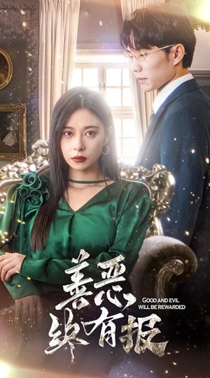 新版：善恶终有报（35集）短剧有好货推荐