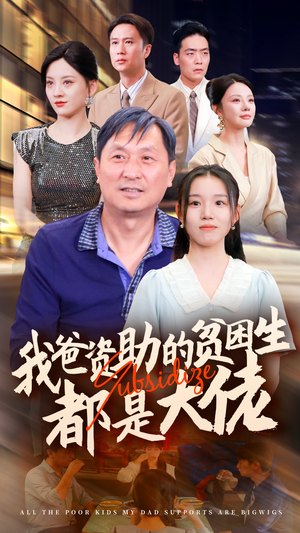 新版：我爸资助的贫困生都是大佬（59集）爱短剧爱追剧