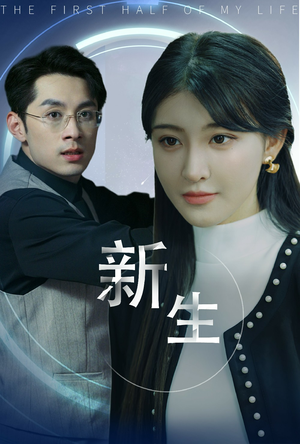 新版：新生（30集）精彩短剧免费看