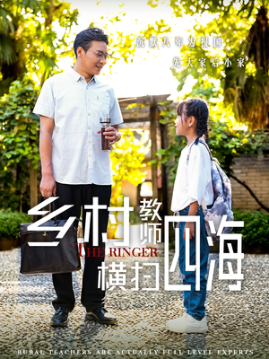 奔跑吧老师（60集）热门短剧来袭