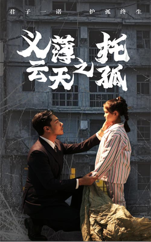 义薄云天之托孤（60集）在哪里可以全集