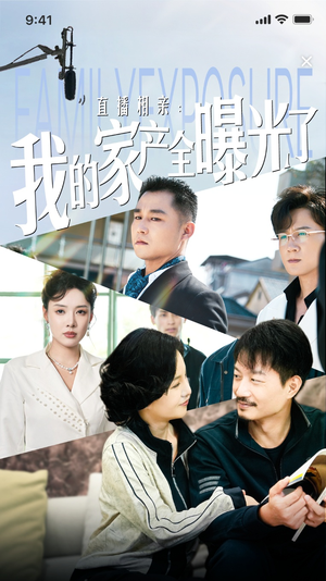 直播相亲：我的家产全曝光了（66集）热门短剧推荐