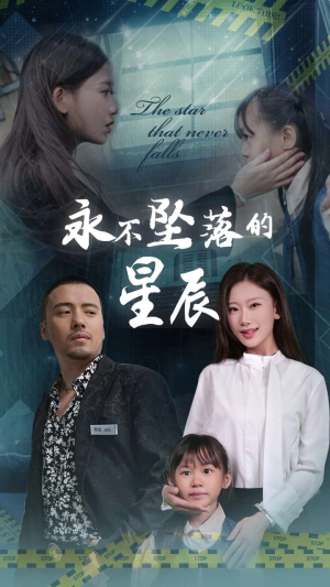 永不坠落的星辰（43集）海量资源免费看