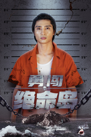勇闯绝命岛（80集）热门火爆短剧