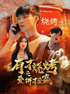 有才烧烤之爱拼才会赢（87集）第二季