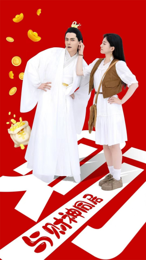 与财神同居（40集）免费短剧合集