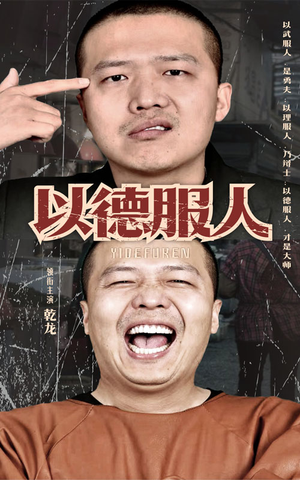 以德服人（68集）高分推荐免费看