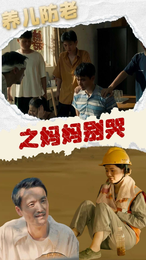 养儿防老之妈妈别哭（30集）好看短剧追不停