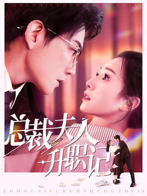 总裁夫人升职记（97集）免费在线看