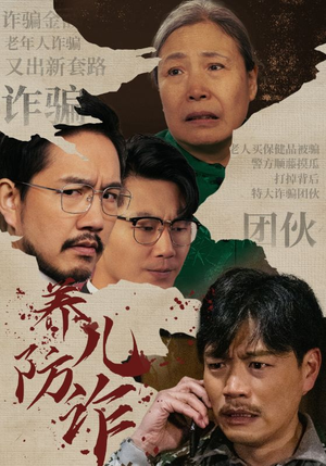 养儿防诈（41集）热门短剧榜单