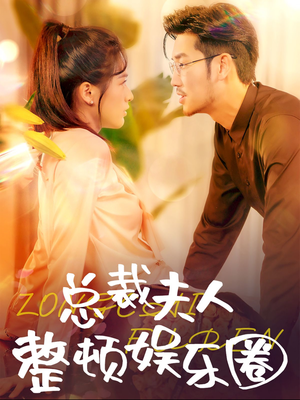 总裁夫人整顿娱乐圈（51集）热门短剧推广