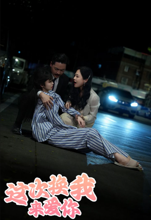 这次换我来爱你（53集）热播短剧抢先看