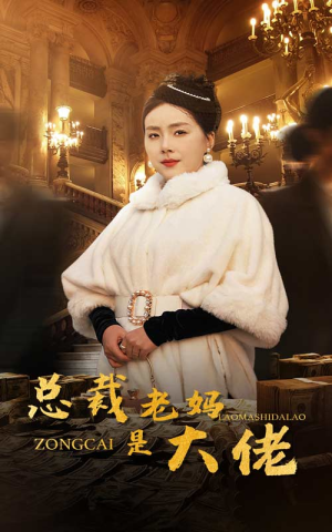 总裁老妈是大佬（35集）在线看到大结局