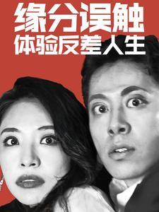 缘分误触体验反差人生（83集）热门短剧免费看
