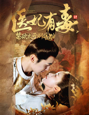 废太子他风韵犹存（99集）女频短剧推荐