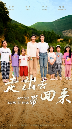走出去带回来（64集）火爆热门短剧
