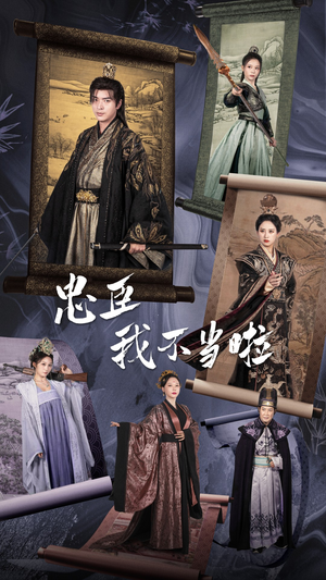 忠臣我不当啦（72集）热门短剧看不停