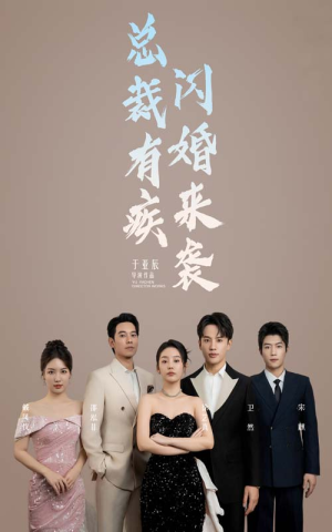 总裁有疾闪婚来袭（63集）解说