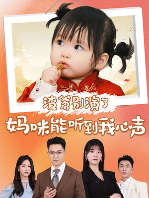渣爹别演了妈咪能听到我心声（61集）高清画质免费看