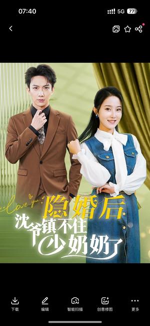 隐婚后沈爷镇不住少奶奶了（85集）精彩的网络短剧
