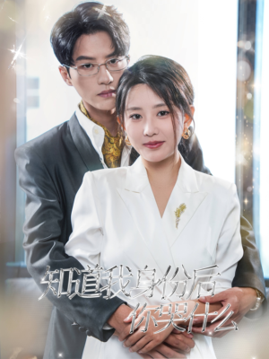 知道我身份后你哭什么（39集）独家资源免费看