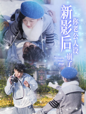 影后你老公人设崩了（30集）最后的大结局