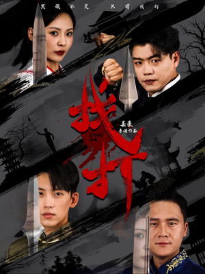 找打（60集）短剧精彩绝伦