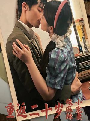 重返二十岁做麻辣小宠妻（80集）在线看完整版