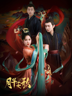 月华宴歌（57集）最新热门短剧